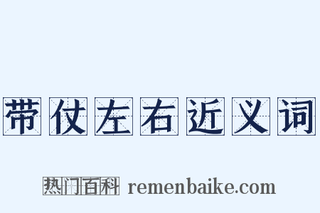 带仗左右近义词是什么意思的图片